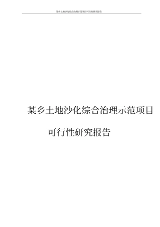 某乡土地沙化综合治理示范项目可行性研究报告