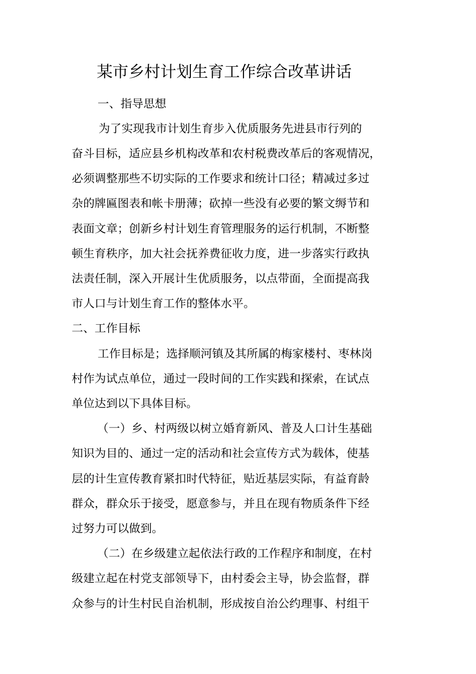 某乡村计划生育工作综合改革讲话_第1页