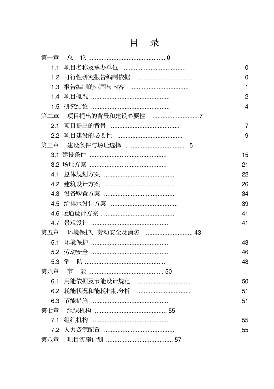 某乡敬老院建设项目可行性研究报告_第2页