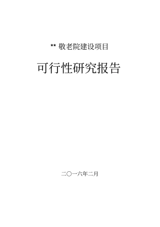 某乡敬老院建设项目可行性研究报告