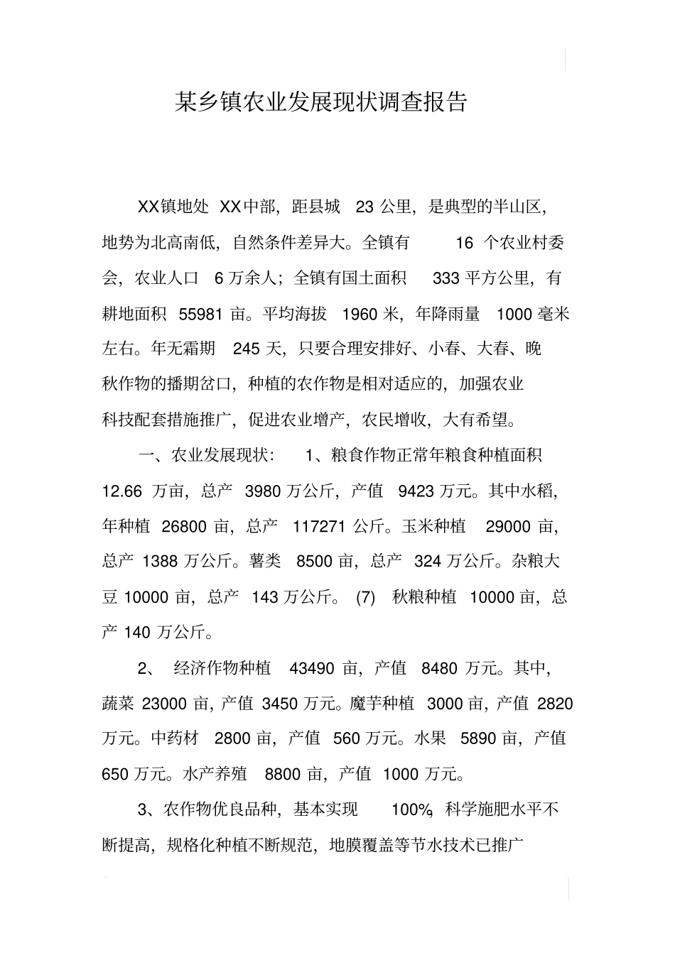 某乡镇农业发展现状调查报告_1_第1页
