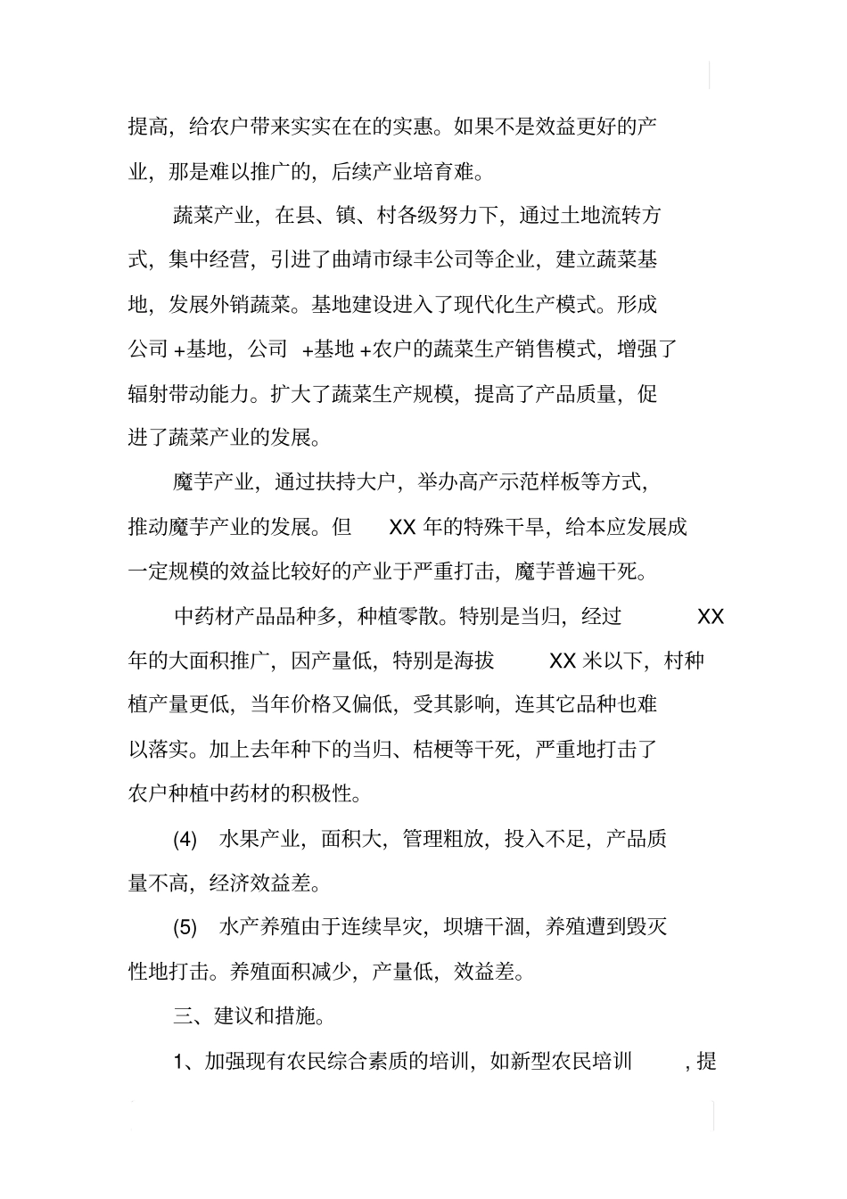 某乡镇农业发展现状调查报告_1_第3页