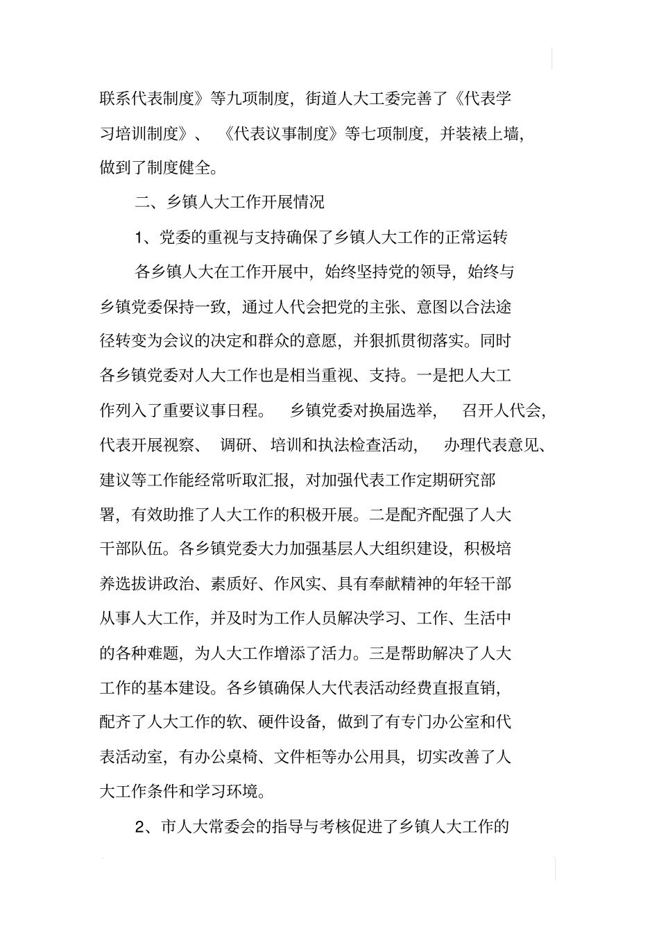 某乡镇人大工作情况调研报告_第2页