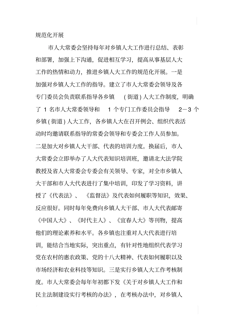 某乡镇人大工作情况调研报告_第3页