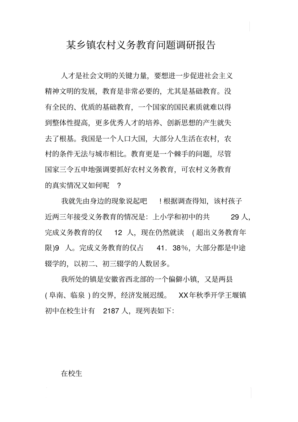 某乡镇农村义务教育问题调研报告_第1页