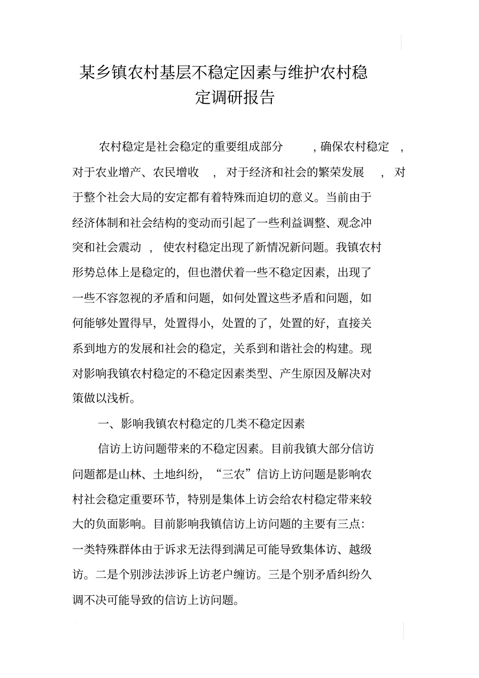 某乡镇农村基层不稳定因素与维护农村稳定调研报告_第1页