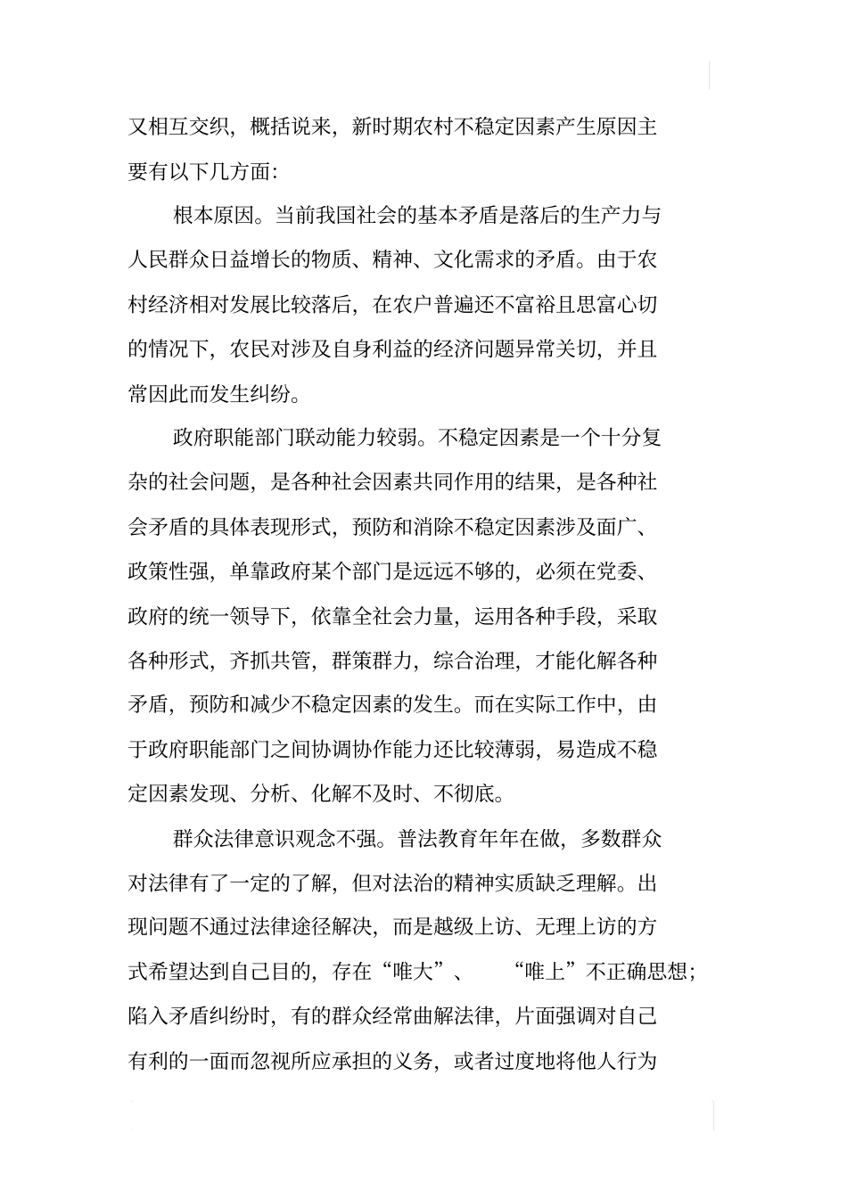 某乡镇农村基层不稳定因素与维护农村稳定调研报告_第3页