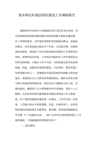 某乡镇农村基层组织建设工作调研报告