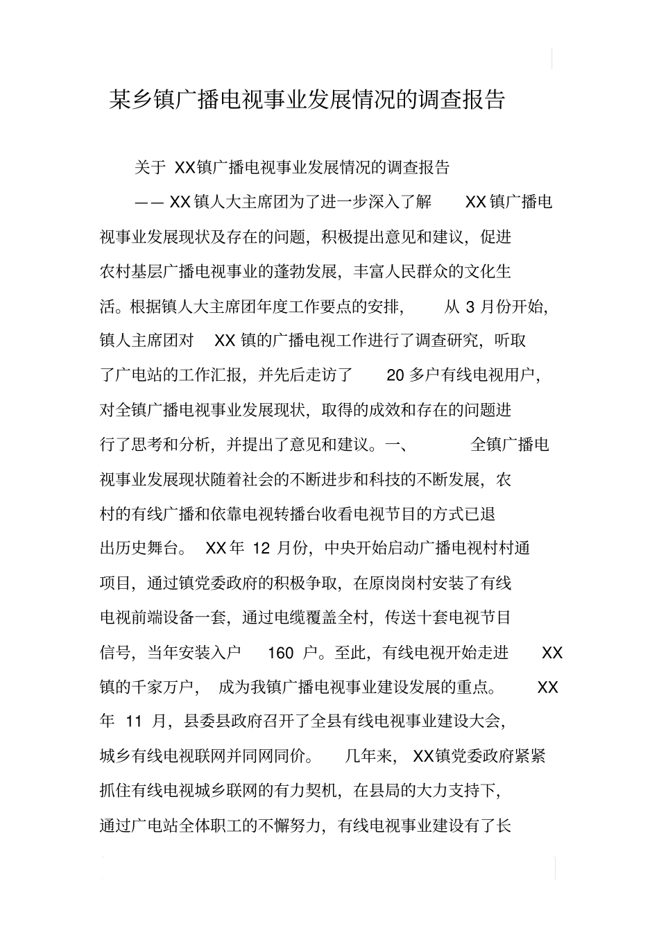 某乡镇广播电视事业发展情况的调查报告_第1页