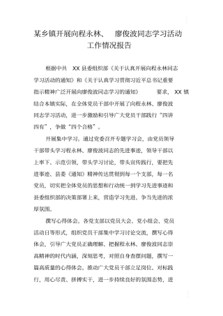 某乡镇开展向程永林、廖俊波同志学习活动工作情况报告