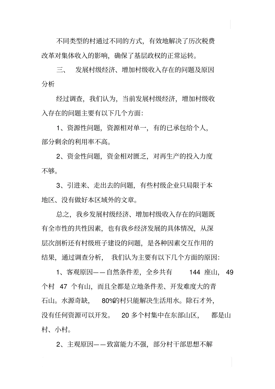 某乡镇村级收入调研报告_第3页
