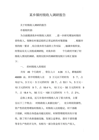 某乡镇村级收入调研报告