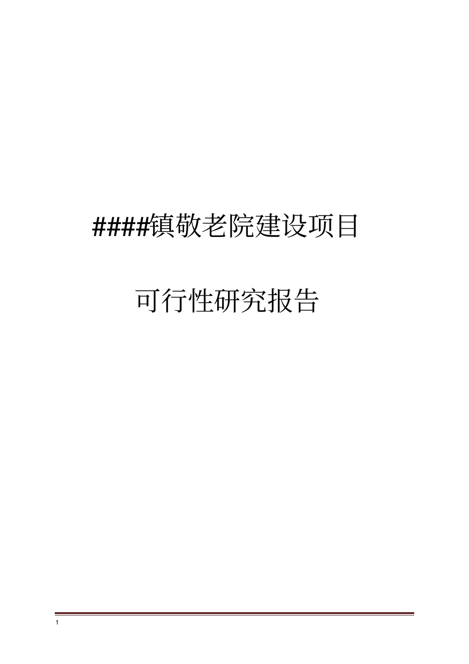 某乡镇敬老院建设项目投资可行性报告_第1页