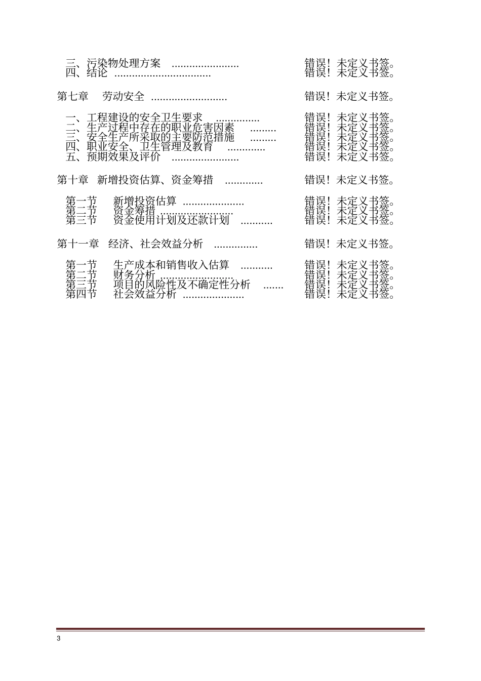 某乡镇敬老院建设项目投资可行性报告_第3页