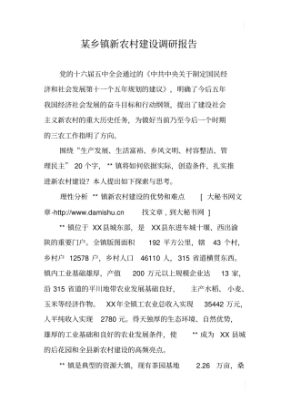 某乡镇新农村建设调研报告