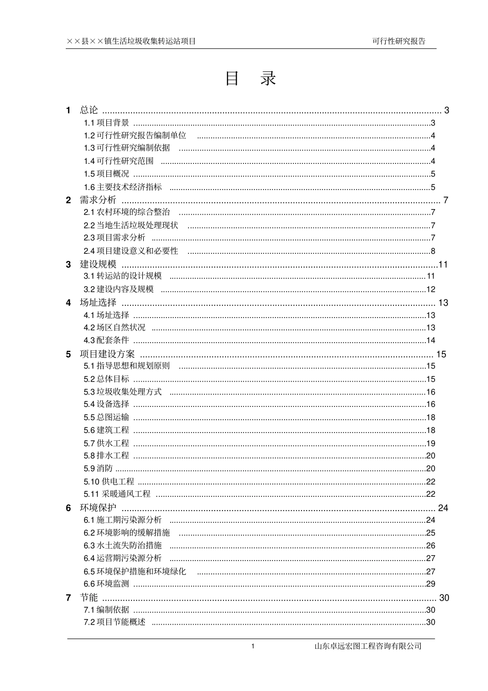 某乡镇生活垃圾收集转运站项目可行性研究报告_第1页