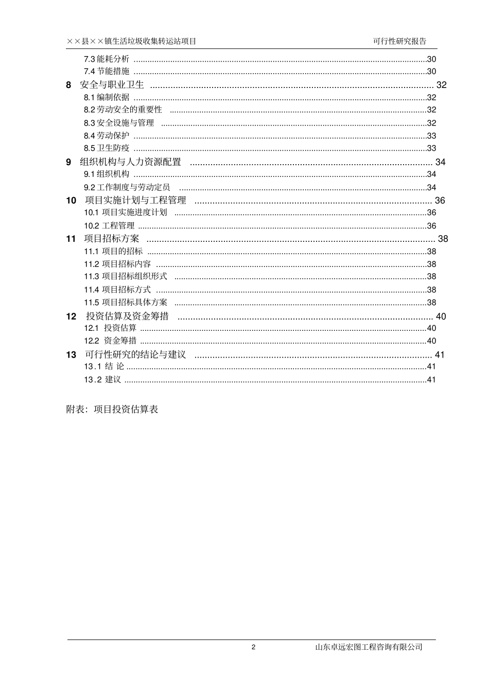 某乡镇生活垃圾收集转运站项目可行性研究报告_第2页