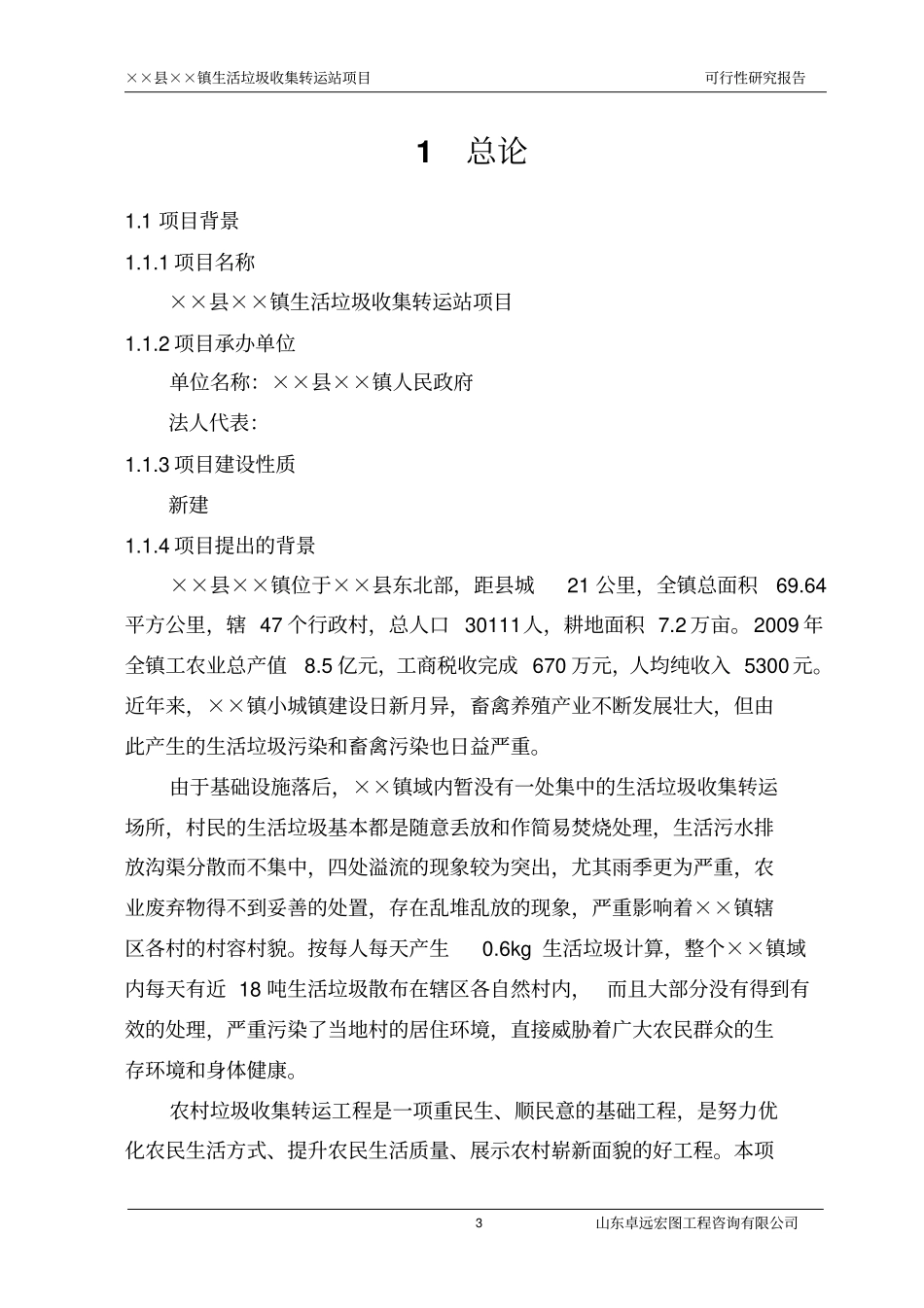 某乡镇生活垃圾收集转运站项目可行性研究报告_第3页