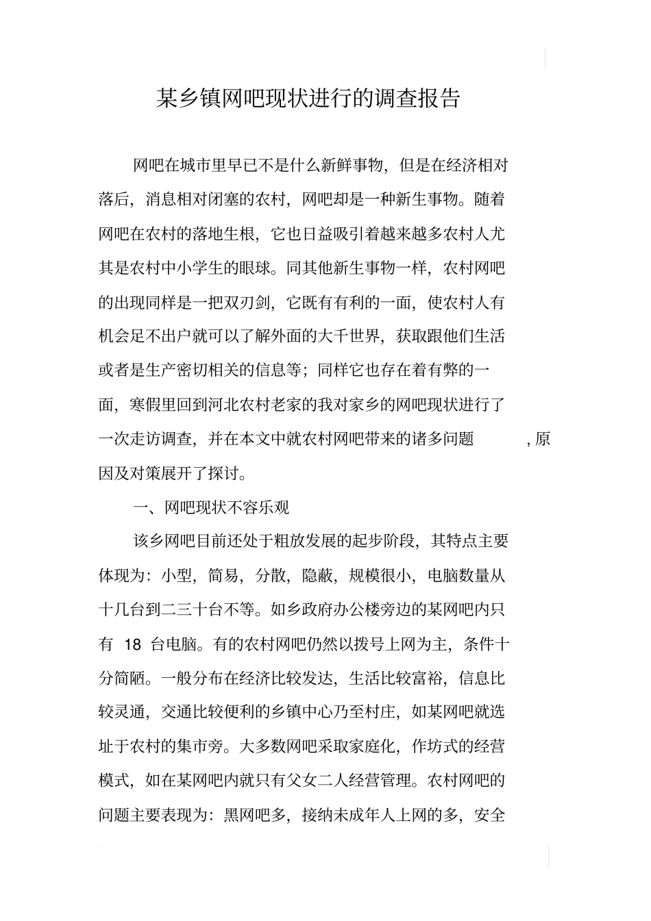 某乡镇网吧现状进行的调查报告_第1页