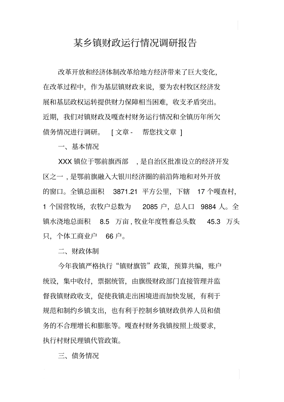 某乡镇财政运行情况调研报告_第1页