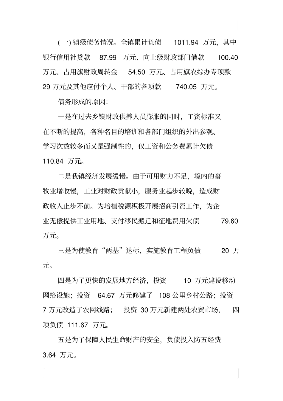 某乡镇财政运行情况调研报告_第2页