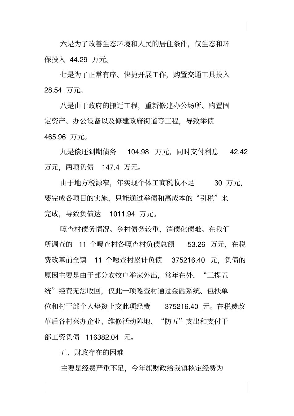 某乡镇财政运行情况调研报告_第3页