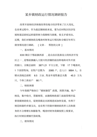 某乡镇财政运行情况调研报告