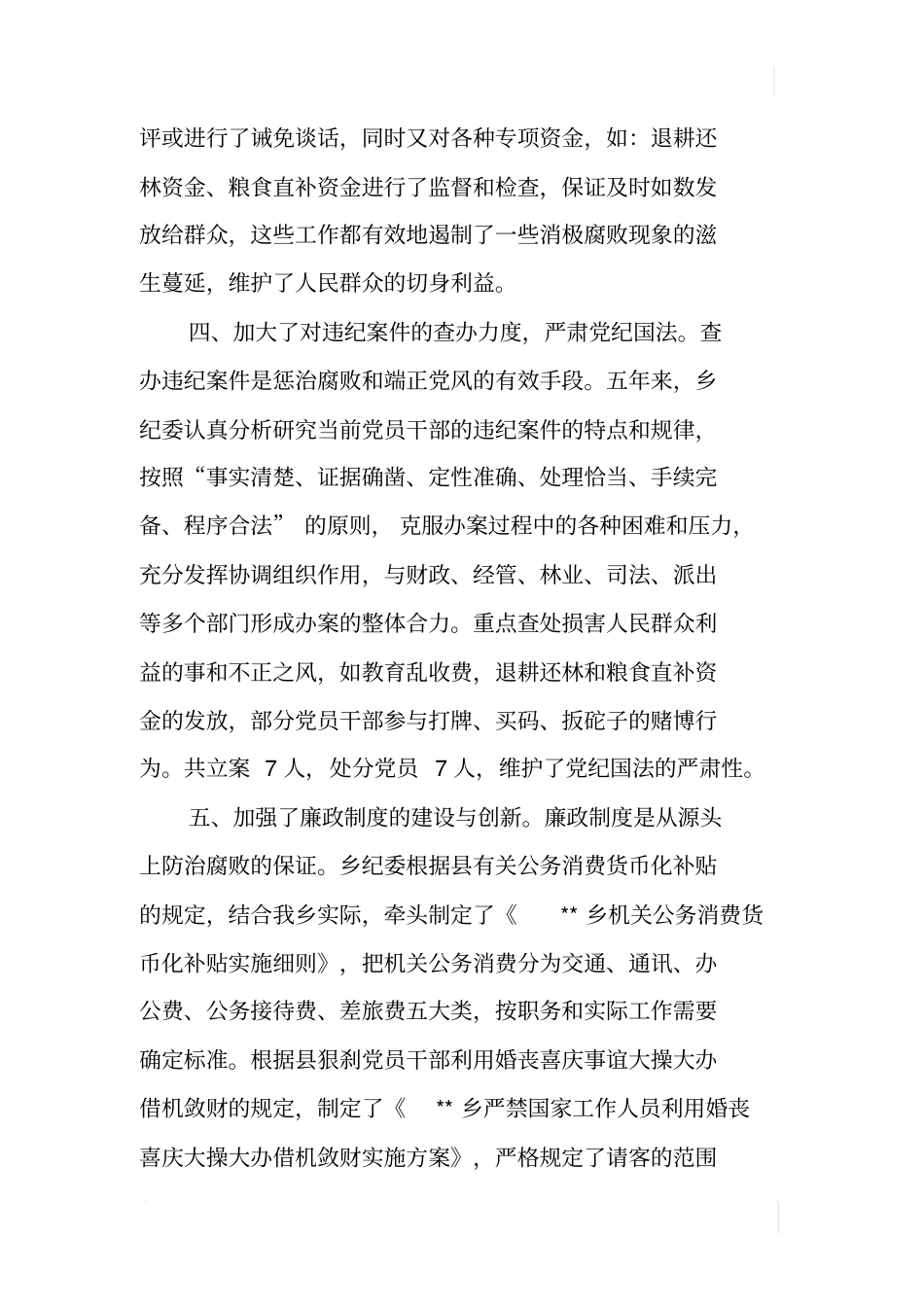 某乡镇纪委工作报告_第3页