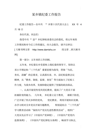 某乡镇纪委工作报告