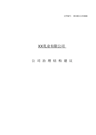 某乳业公司治理结构建议书