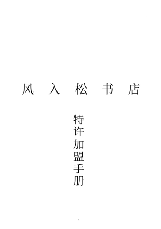 某书店特许加盟手册