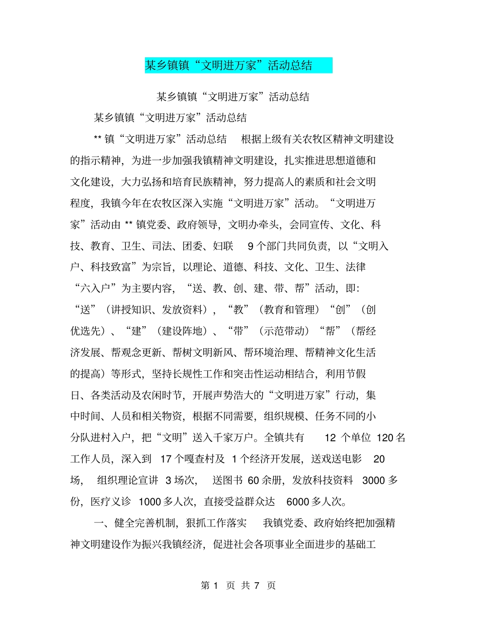 某乡镇镇文明进万家活动总结【可编辑版】_第1页