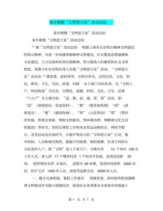 某乡镇镇文明进万家活动总结【可编辑版】