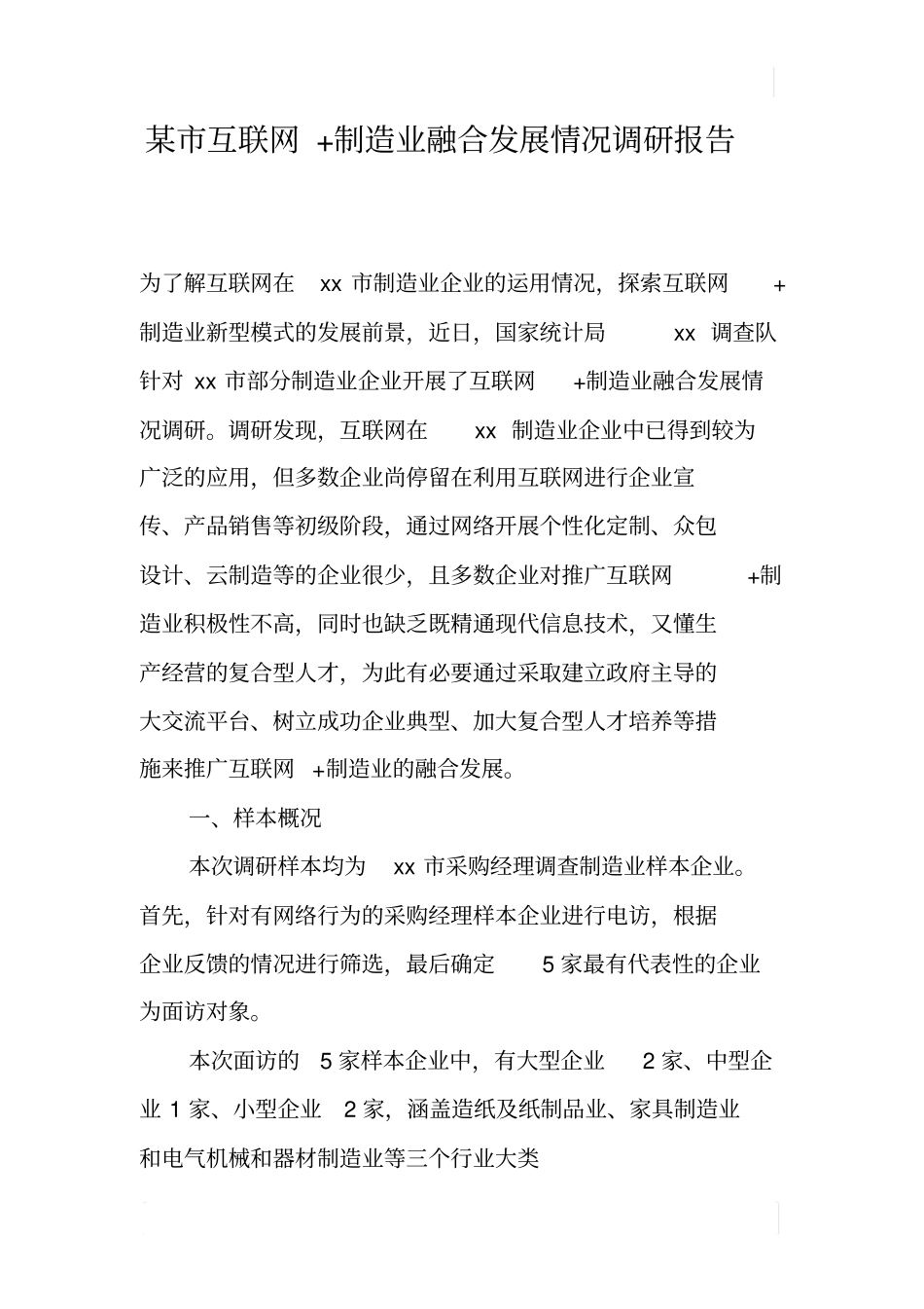 某互联网制造业融合发展情况调研报告_第1页