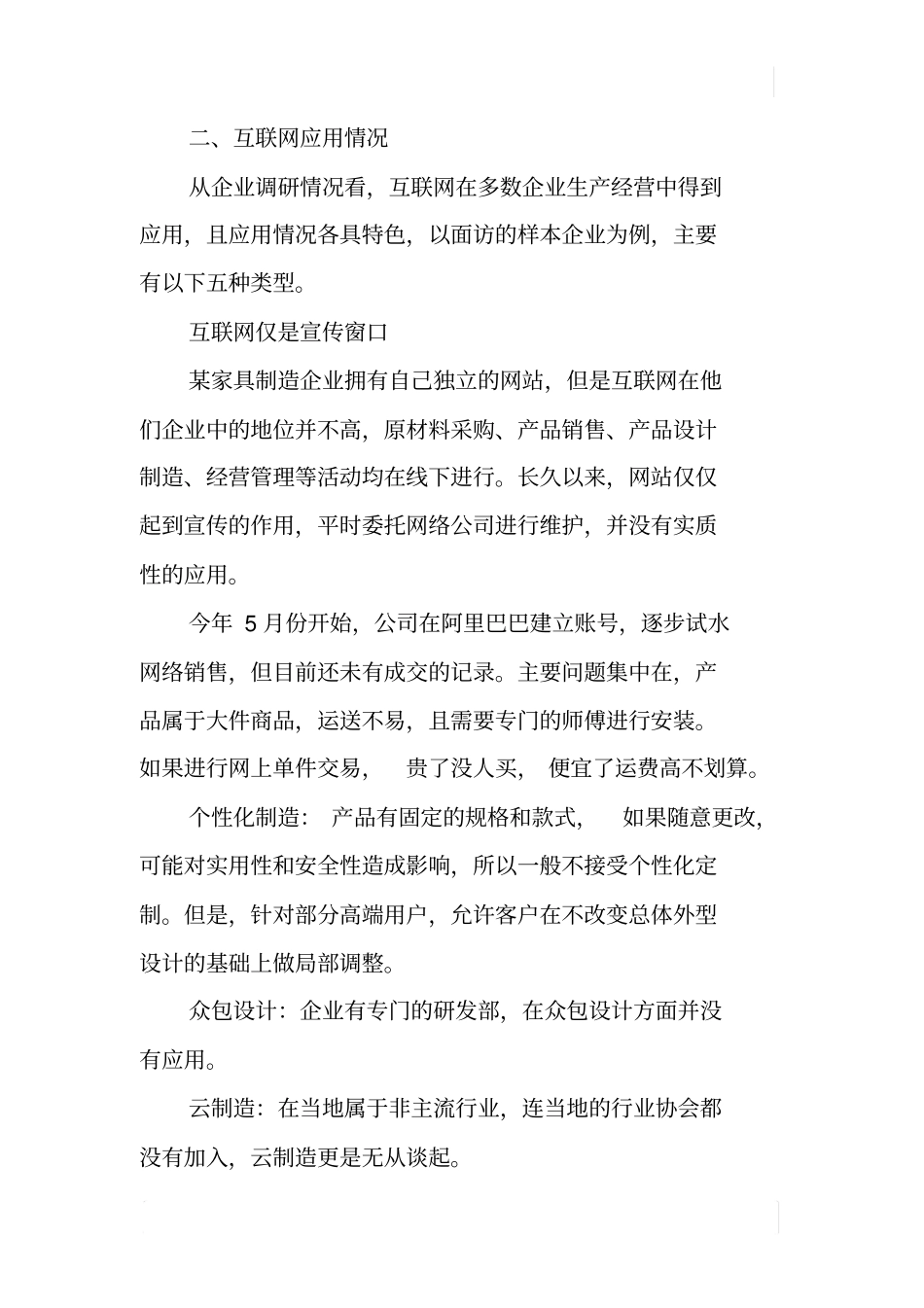 某互联网制造业融合发展情况调研报告_第2页