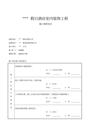 某五星级宾馆装饰施工组织设计方案