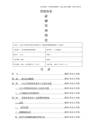 某互联网公司营销体系及薪酬管理制度
