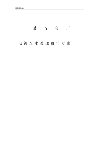 某五金厂电镀废水处理研发设计方案