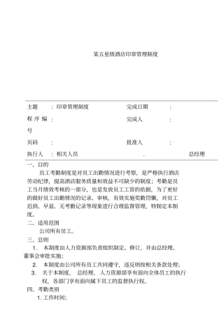 某五星级酒店员工考勤管理制度