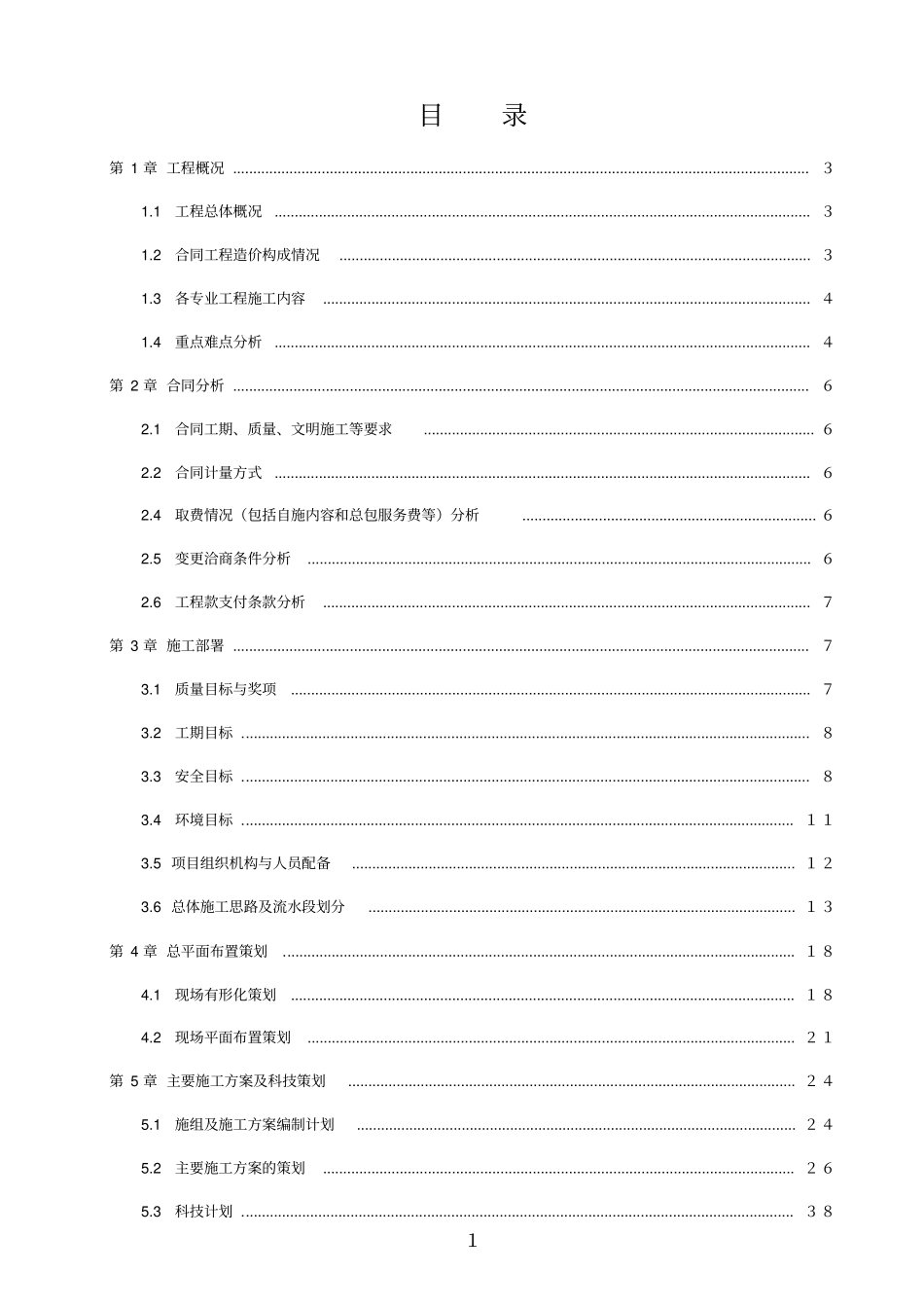 某交通枢纽站配套设施项目土建工程策划书_第3页