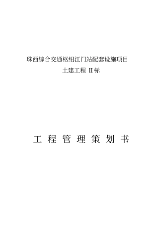 某交通枢纽站配套设施项目土建工程策划书