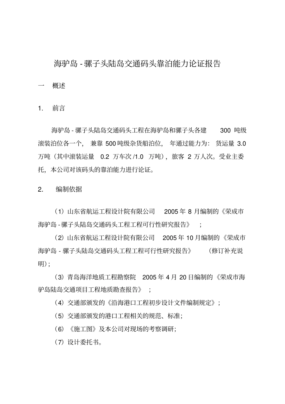 某交通码头工程靠泊能力核算报告_第1页