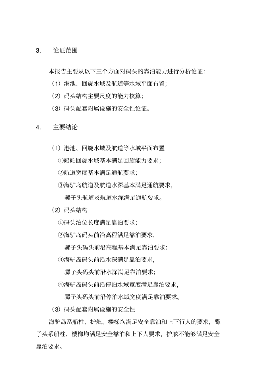 某交通码头工程靠泊能力核算报告_第2页