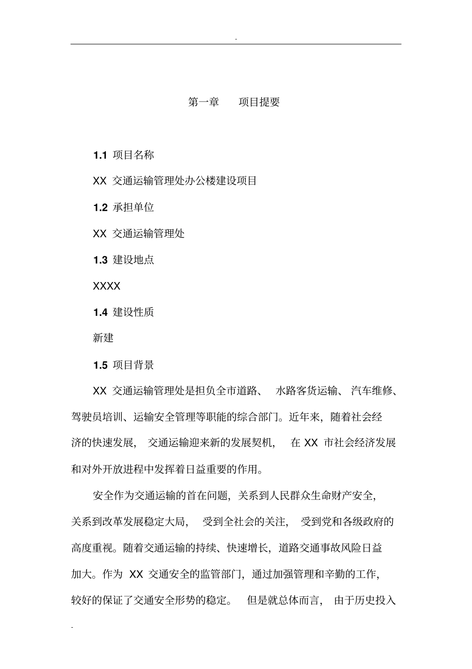 某交通运输管理处办公楼项目可行性可行性研究报告_第1页