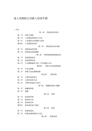 某人寿保险公司新人培训手册
