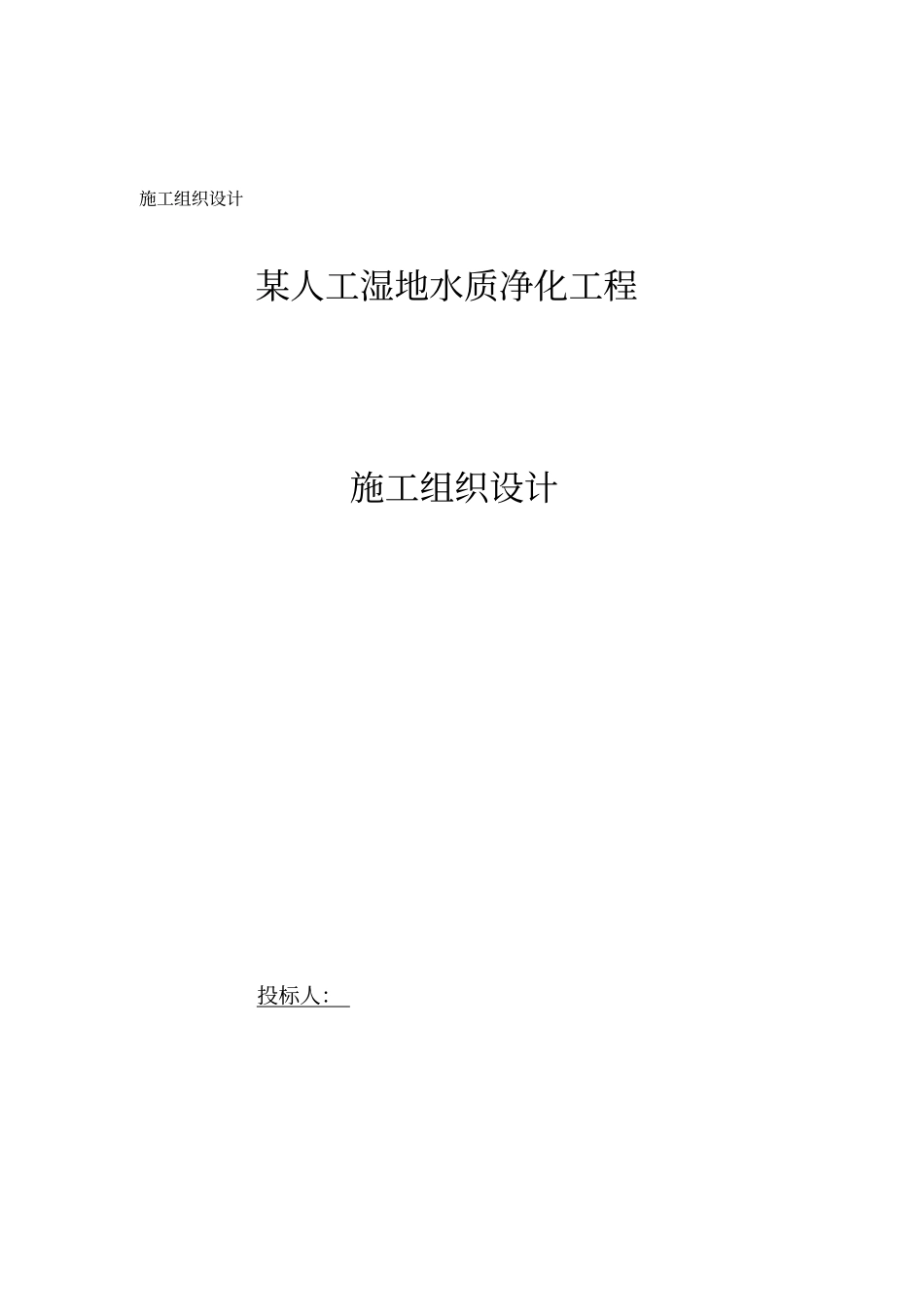 某人工湿地施工组织设计_第1页