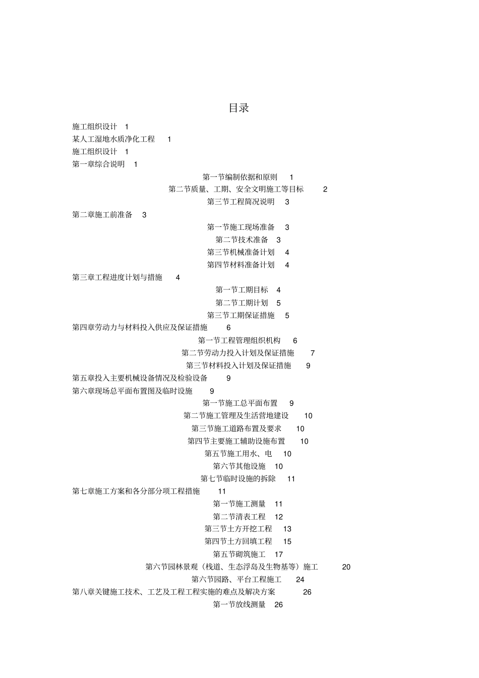 某人工湿地施工组织设计_第2页