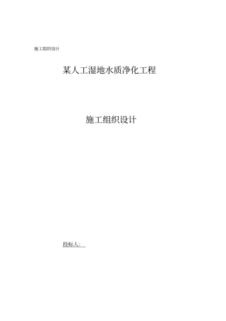 某人工湿地施工组织设计方案方案