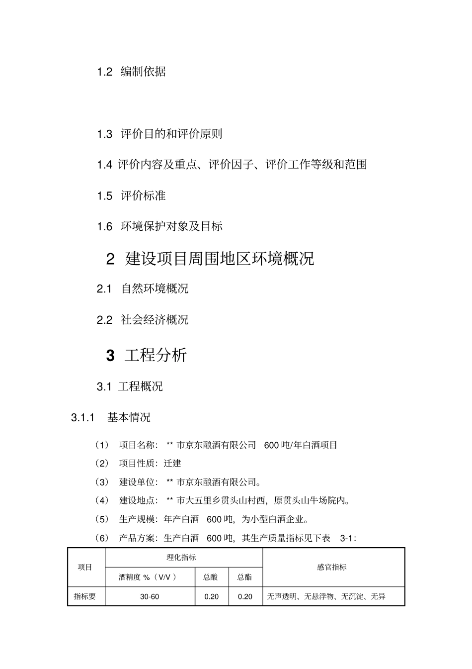 某京东酿酒有限公司600吨某年白酒项目可行性环境影响评价评价报告书_第2页