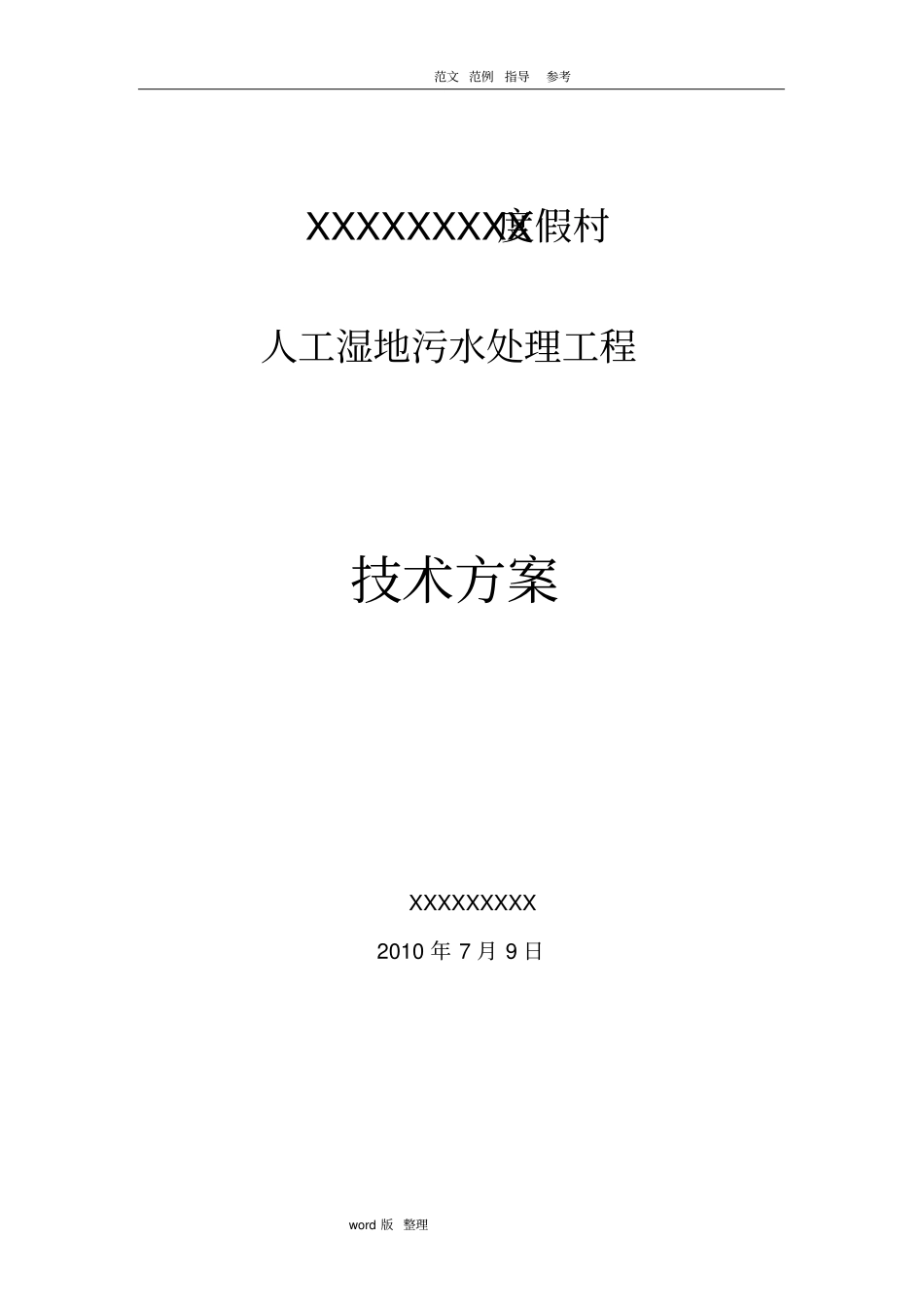 某人工湿地生活污水处理工程方案总结_第1页